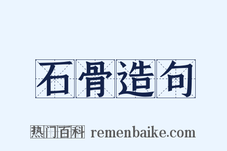 石骨造句是什么意思的图片